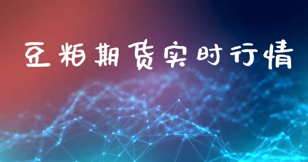豆粕期货实时行情_https://m.eyunqq.com_融资融券_第1张