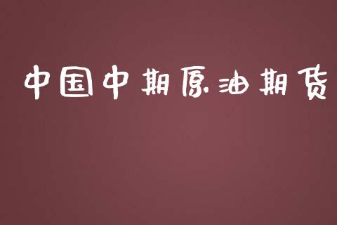 中国中期原油期货_https://m.eyunqq.com_融资融券_第1张