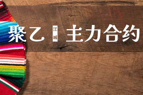 聚乙烯主力合约_https://m.eyunqq.com_期货投资学习_第1张