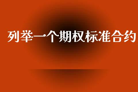 列举一个期权标准合约_https://m.eyunqq.com_期货投资学习_第1张