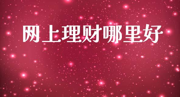 网上理财哪里好_https://m.eyunqq.com_融资融券_第1张