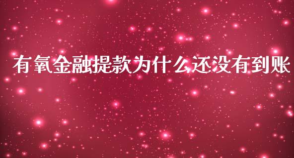 有氧金融提款为什么还没有到账_https://m.eyunqq.com_基金交易_第1张