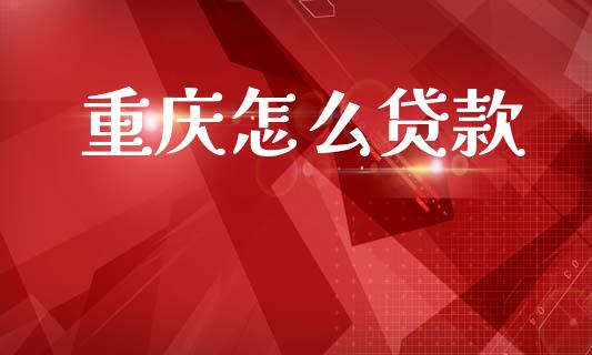 重庆怎么贷款_https://m.eyunqq.com_新股申购_第1张