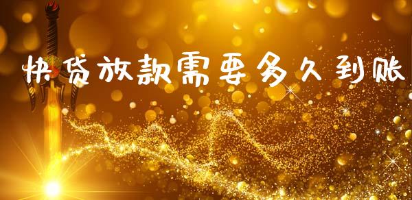 快贷放款需要多久到账_https://m.eyunqq.com_基金交易_第1张