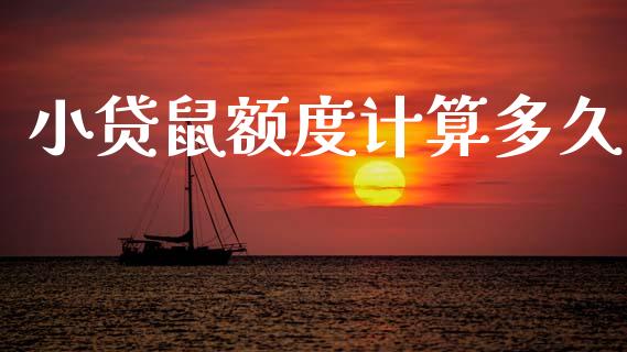 小贷鼠额度计算多久_https://m.eyunqq.com_新股申购_第1张