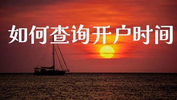 如何查询开户时间_https://m.eyunqq.com_基金交易_第1张