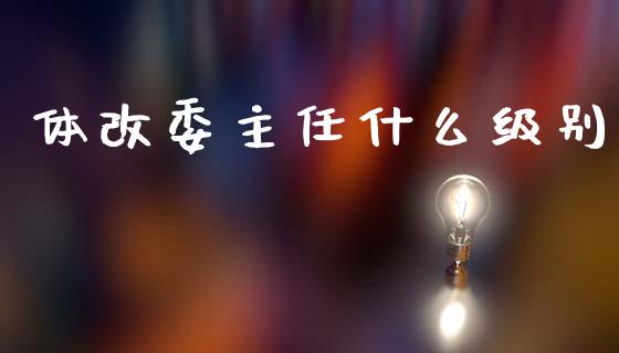 体改委主任什么级别_新股申购_第1张_期货投资学习_新股申购_融资融券_基金交易 体改委主任什么级别_https://m.eyunqq.com_新股申购_第1张