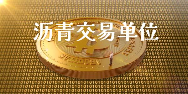 沥青交易单位_https://m.eyunqq.com_期货投资学习_第1张