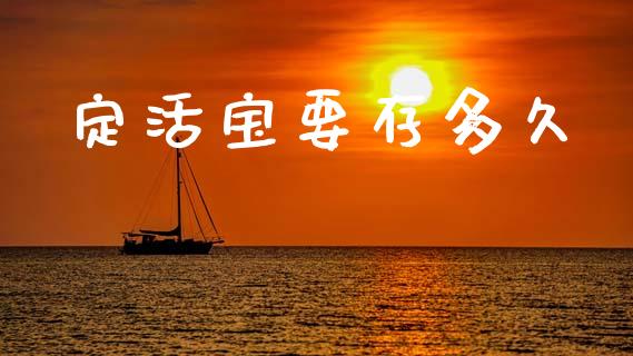 定活宝要存多久_https://m.eyunqq.com_基金交易_第1张