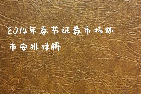 2014年春节证券市场休市安排详解_https://m.eyunqq.com_期货投资学习_第1张