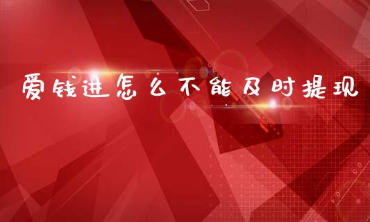 爱钱进怎么不能及时提现_https://m.eyunqq.com_期货投资学习_第1张