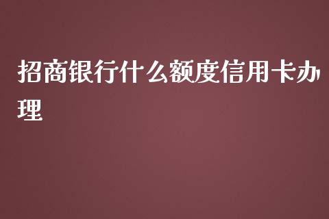 招商银行什么额度信用卡办理_https://m.eyunqq.com_新股申购_第1张