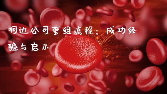 柯达公司重组流程：成功经验与启示_https://m.eyunqq.com_新股申购_第1张