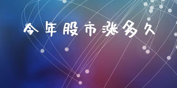 今年股市涨多久_https://m.eyunqq.com_融资融券_第1张