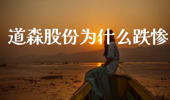 道森股份为什么跌惨_https://m.eyunqq.com_融资融券_第1张