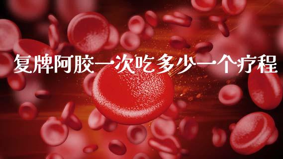 复牌阿胶一次吃多少一个疗程_https://m.eyunqq.com_新股申购_第1张