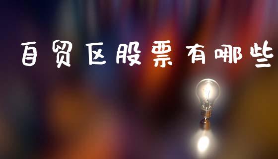 自贸区股票有哪些_https://m.eyunqq.com_期货投资学习_第1张