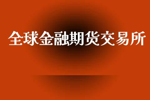全球金融期货交易所_https://m.eyunqq.com_基金交易_第1张