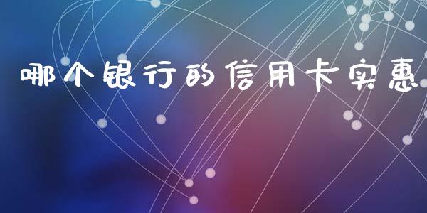 哪个银行的信用卡实惠_https://m.eyunqq.com_新股申购_第1张