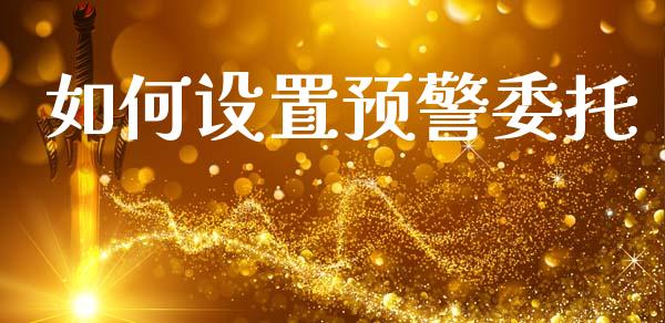 如何设置预警委托_https://m.eyunqq.com_基金交易_第1张