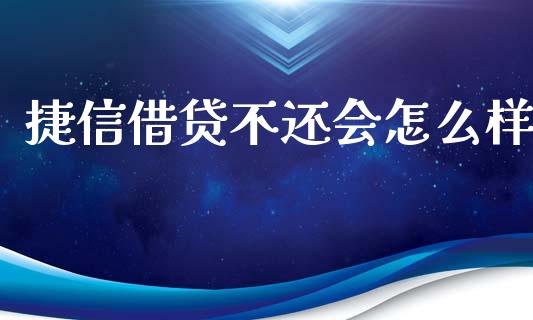 捷信借贷不还会怎么样_https://m.eyunqq.com_期货投资学习_第1张
