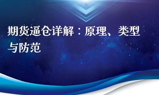 期货逼仓详解：原理、类型与防范_https://m.eyunqq.com_融资融券_第1张