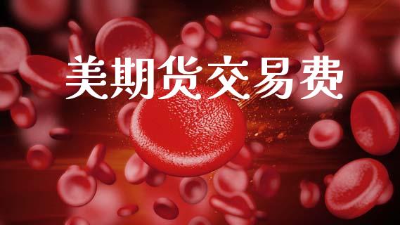 美期货交易费_https://m.eyunqq.com_期货投资学习_第1张