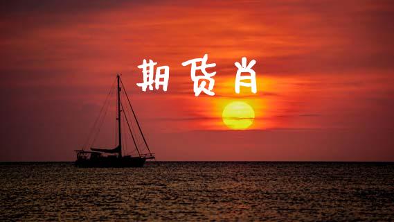 期货肖_https://m.eyunqq.com_基金交易_第1张