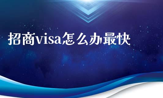 招商visa怎么办最快_https://m.eyunqq.com_新股申购_第1张