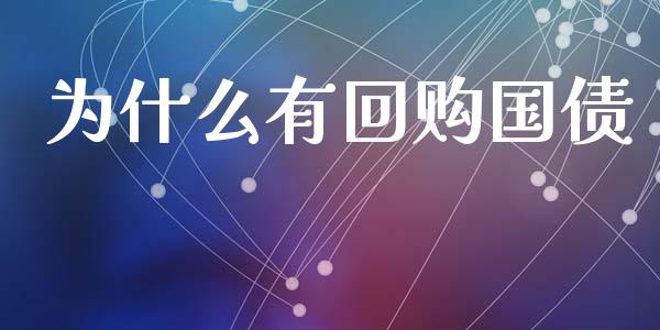 为什么有回购国债_https://m.eyunqq.com_基金交易_第1张