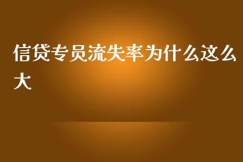 信贷专员流失率为什么这么大_https://m.eyunqq.com_融资融券_第1张