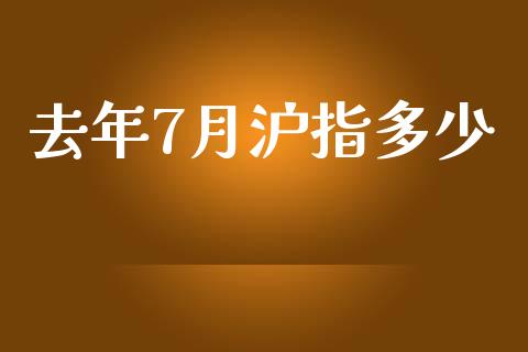 去年7月沪指多少_https://m.eyunqq.com_基金交易_第1张