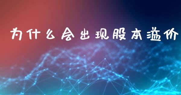 为什么会出现股本溢价_https://m.eyunqq.com_新股申购_第1张