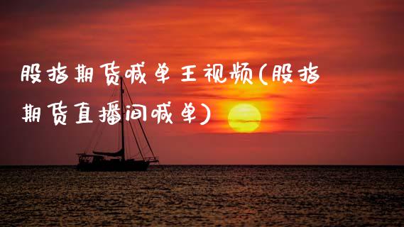 股指期货喊单王视频(股指期货直播间喊单)_期货投资学习_第1张_期货投资学习_新股申购_融资融券_基金交易 股指期货喊单王视频(股指期货直播间喊单)_https://m.eyunqq.com_期货投资学习_第1张