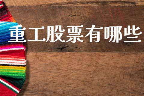重工股票有哪些_https://m.eyunqq.com_新股申购_第1张