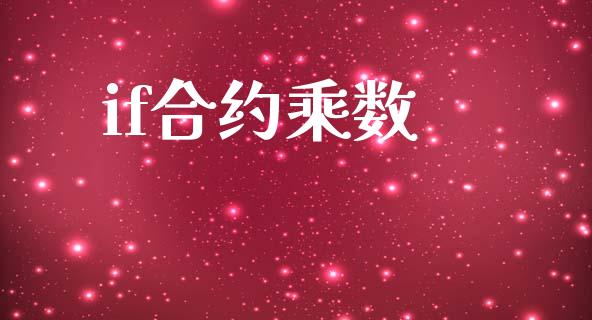 if合约乘数_https://m.eyunqq.com_期货投资学习_第1张