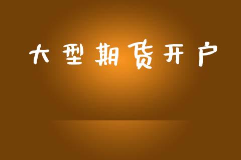 大型期货开户_https://m.eyunqq.com_基金交易_第1张