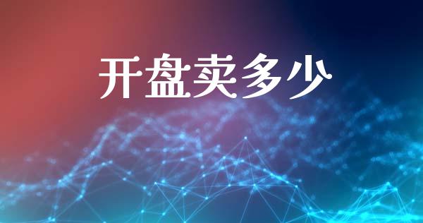 开盘卖多少_https://m.eyunqq.com_新股申购_第1张