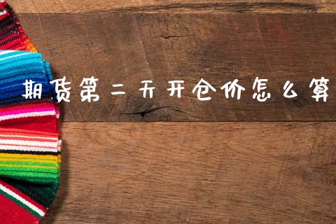 期货第二天开仓价怎么算_https://m.eyunqq.com_融资融券_第1张