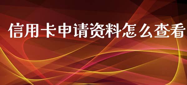 信用卡申请资料怎么查看_https://m.eyunqq.com_基金交易_第1张