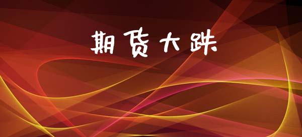 期货大跌_https://m.eyunqq.com_基金交易_第1张