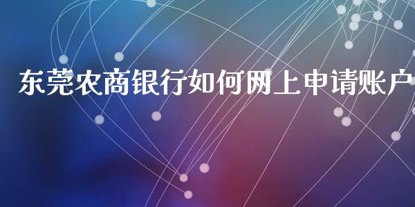 东莞农商银行如何网上申请账户_https://m.eyunqq.com_期货投资学习_第1张