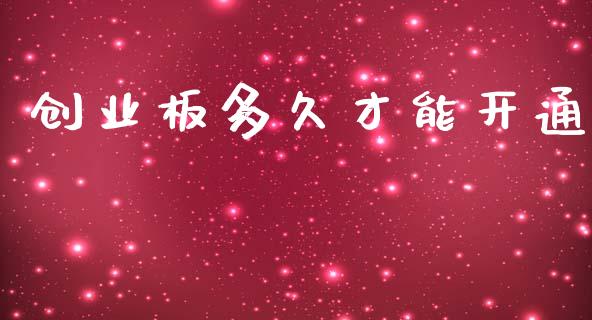 创业板多久才能开通_https://m.eyunqq.com_基金交易_第1张