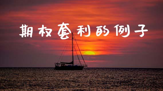 期权套利的例子_https://m.eyunqq.com_融资融券_第1张