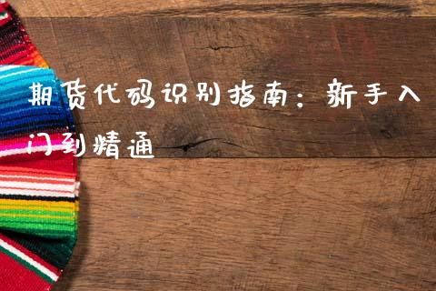 期货代码识别指南：新手入门到精通_https://m.eyunqq.com_新股申购_第1张