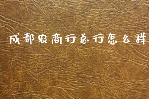 成都农商行总行怎么样_https://m.eyunqq.com_新股申购_第1张