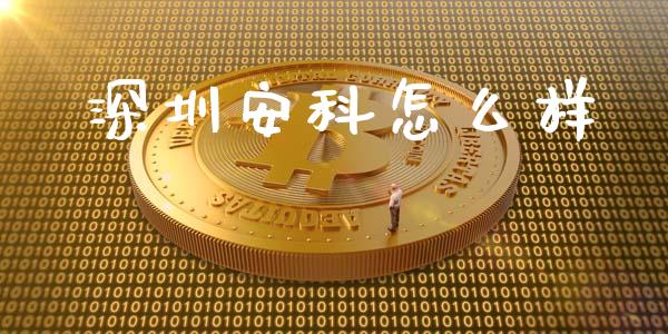 深圳安科怎么样_https://m.eyunqq.com_基金交易_第1张