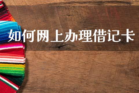 如何网上办理借记卡_https://m.eyunqq.com_期货投资学习_第1张