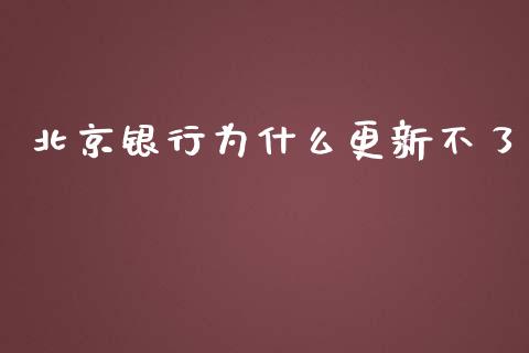 北京银行为什么更新不了_https://m.eyunqq.com_融资融券_第1张