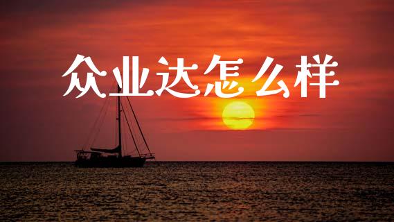 众业达怎么样_https://m.eyunqq.com_基金交易_第1张